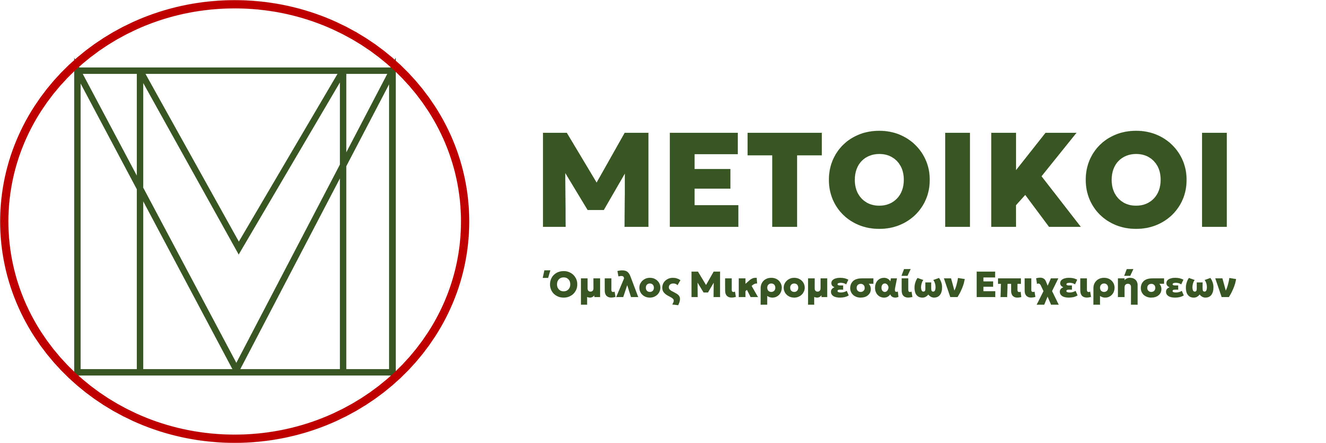 ΜΕΤΟΙΚΟΙ